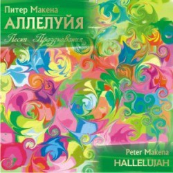 Питер Макена "Аллелуйя" (CD)