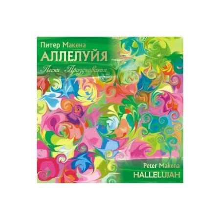 Питер Макена "Аллелуйя" (CD)