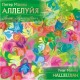 Питер Макена "Аллелуйя" (CD)