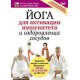 Йога для активации иммунитета и оздоровления сосудов (DVD)