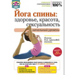 Йога спины. Начальный уровень. (DVD)