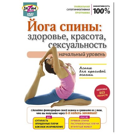 Йога спины. Начальный уровень. (DVD)
