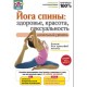 Йога спины. Начальный уровень. (DVD)