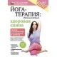 Йога-терапия: здоровая спина (DVD)