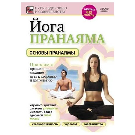 Йога. Пранаяма. Основы Пранаямы (DVD)