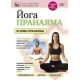 Йога. Пранаяма. Основы Пранаямы (DVD)