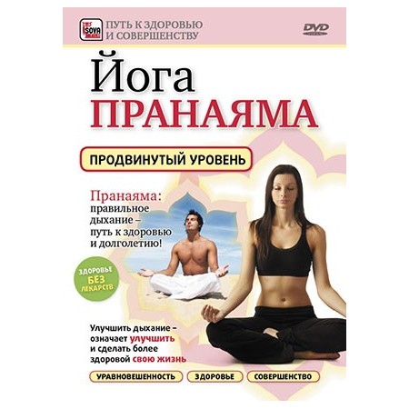 Йога. Пранаяма. Продвинутый уровень. (DVD)