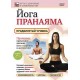 Йога. Пранаяма. Продвинутый уровень. (DVD)