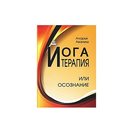 Йога-терапия или осознание.