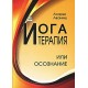 Йога-терапия или осознание.
