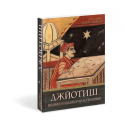 Книга Джйотиш. Введение в индийскую астрологию 6-е издание