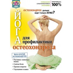 Йога для профилактики остеохондроза (DVD)