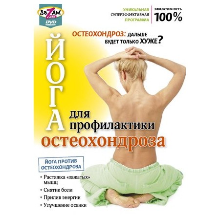 Йога для профилактики остеохондроза (DVD)