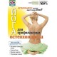 Йога для профилактики остеохондроза (DVD)