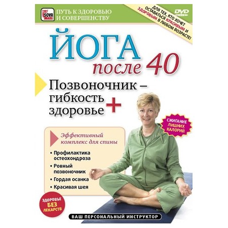 Йога после 40. Позвоночник &ndash; гибкость плюс здоровье (DVD)