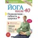 Йога после 40. Позвоночник &ndash; гибкость плюс здоровье (DVD)