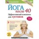 Йога после 40. Комплекс для суставов. (DVD)
