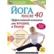 Йога после 40. Комплекс для ягодиц и бедер (DVD)