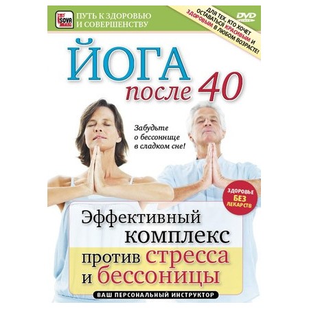 Йога после 40. Против стресса и бессонницы (DVD)