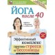 Йога после 40. Комплекс против стресса и бессоницы (DVD)