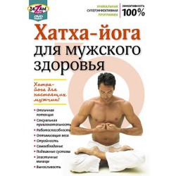 Хатха-йога для мужского здоровья (DVD)