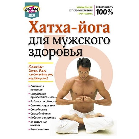Хатха-йога для мужского здоровья (DVD)