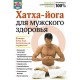 Хатха-йога для мужского здоровья (DVD)