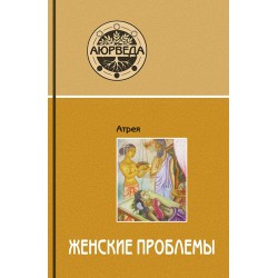 Книга Аюрведа. Женские проблемы (4-е изд).Автор - Атрея С.