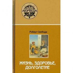 Книга Аюрведа: жизнь, здоровье, долголетие (6-е изд.) // Свобода Р.