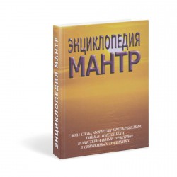 Книга Энциклопедия мантр // Неаполитанский С.М