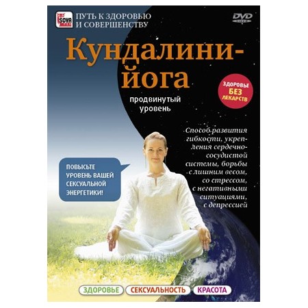 Кундалини-Йога. Продвинутый уровень (DVD)