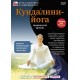 Кундалини-Йога. Продвинутый уровень (DVD)