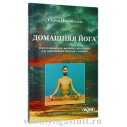 Домашняя йога. Свами Шивананда.
