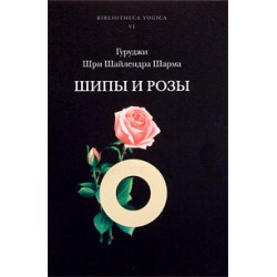 Шипы и розы.