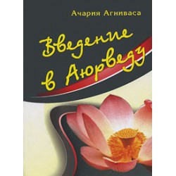 Ачария Агниваса. Введение в Аюрведу.