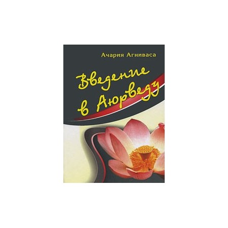 Ачария Агниваса. Введение в Аюрведу.
