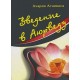 Ачария Агниваса. Введение в Аюрведу.