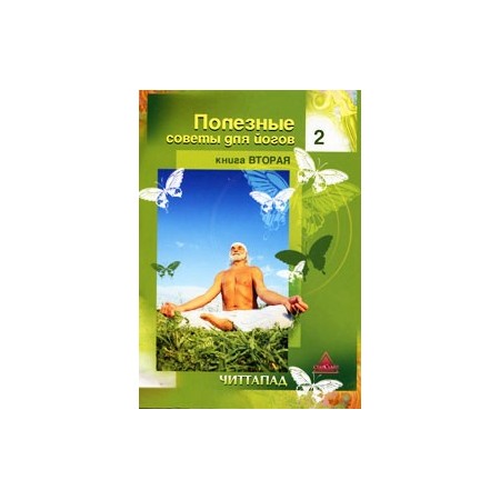Полезные советы для йогов - книга 2.