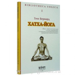 Хатха-Йога. Теос Бернард.