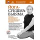 Йога-сукшма-вьяяма. Комплекс для начинающих практику йоги. (DVD)