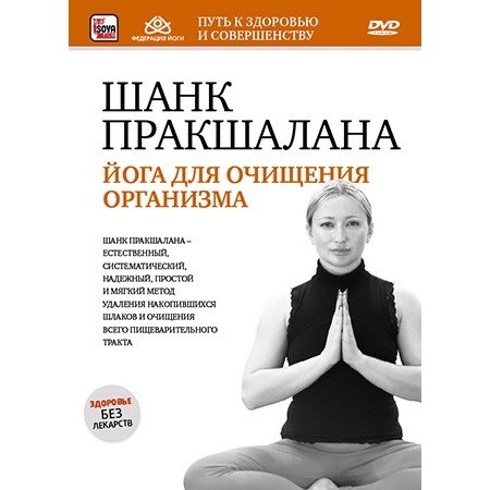 Шанк пракшалана &ndash; для очищения организма (DVD)