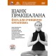 Шанк пракшалана – йога для очищения организма (DVD)