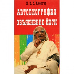 Книга Автобиография. Объяснение йоги // Айенгар Б.К.С.