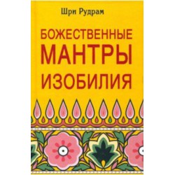 Книга Божественные мантры изобилия // Шри Рудрам
