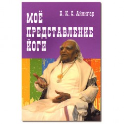 Книга Мое представление йоги // Айенгар Б.К.С