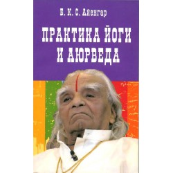 Книга Практика йоги и аюрведа // Айенгар Б.К.С
