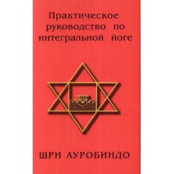 Книга Практическое руководство по интегральной йоге // Шри Ауробиндо.