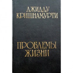 Книга Проблемы жизни // Кришнамурти Джидду