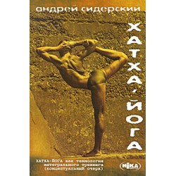 Хатха-йога как технология интегрального тренинга.