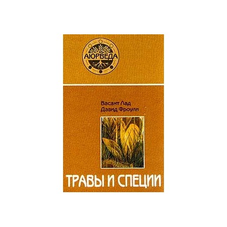 Травы и специи. Васант Лад, Давид Фроули.